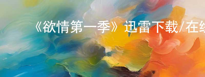 ﻿曹骞的个人主页,﻿《欲情第一季》迅雷下载/在线观看-都市情感-美剧天堂